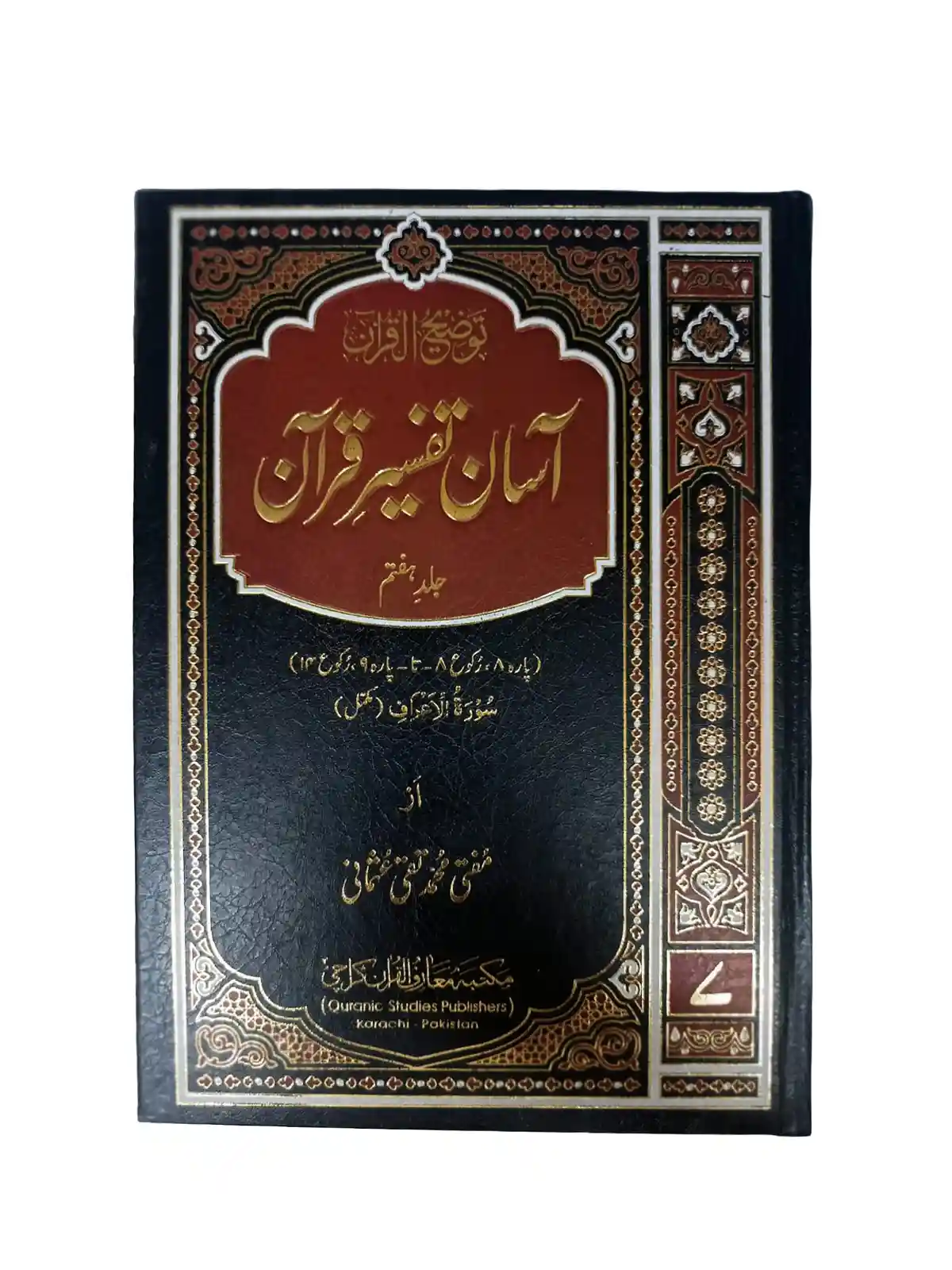 Aasan Tafseer e Quran taqi usmani vol-7
