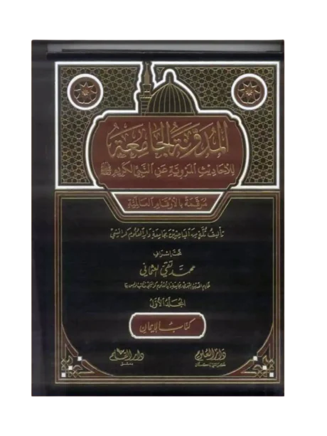 Almudawanat Aljamia (Complete 15 Volumes)