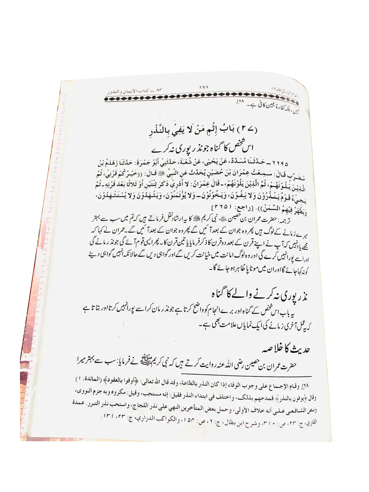 Inaam Ul Bari Durus Bukhari Saheeh insight