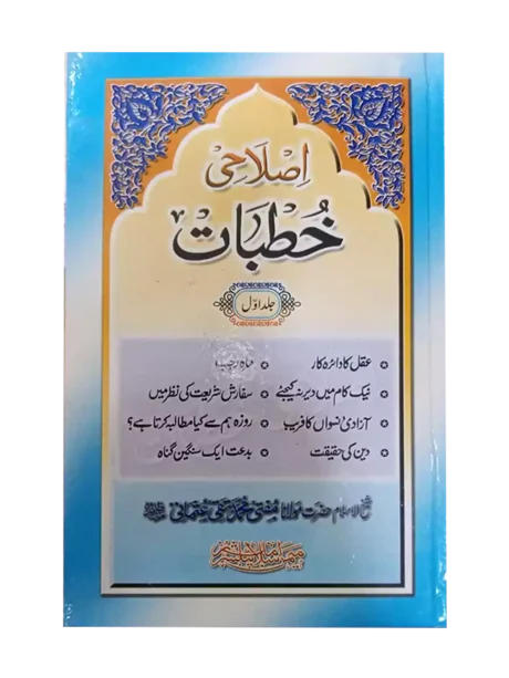 Islahi Khutabat 25 volumes set - Taqi Usmani