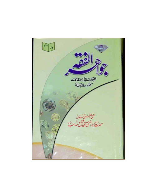 Jawahir al-Fiqh