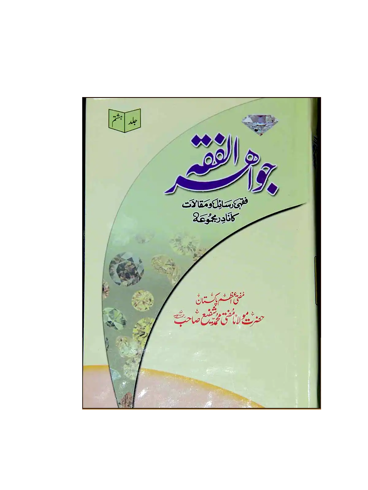 Jawahir al-Fiqh