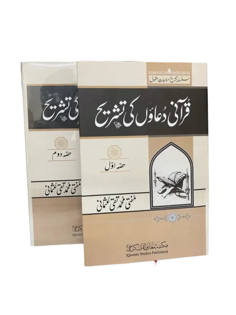 Qurani Duaon ki Tashrih 2 Volume Set title page