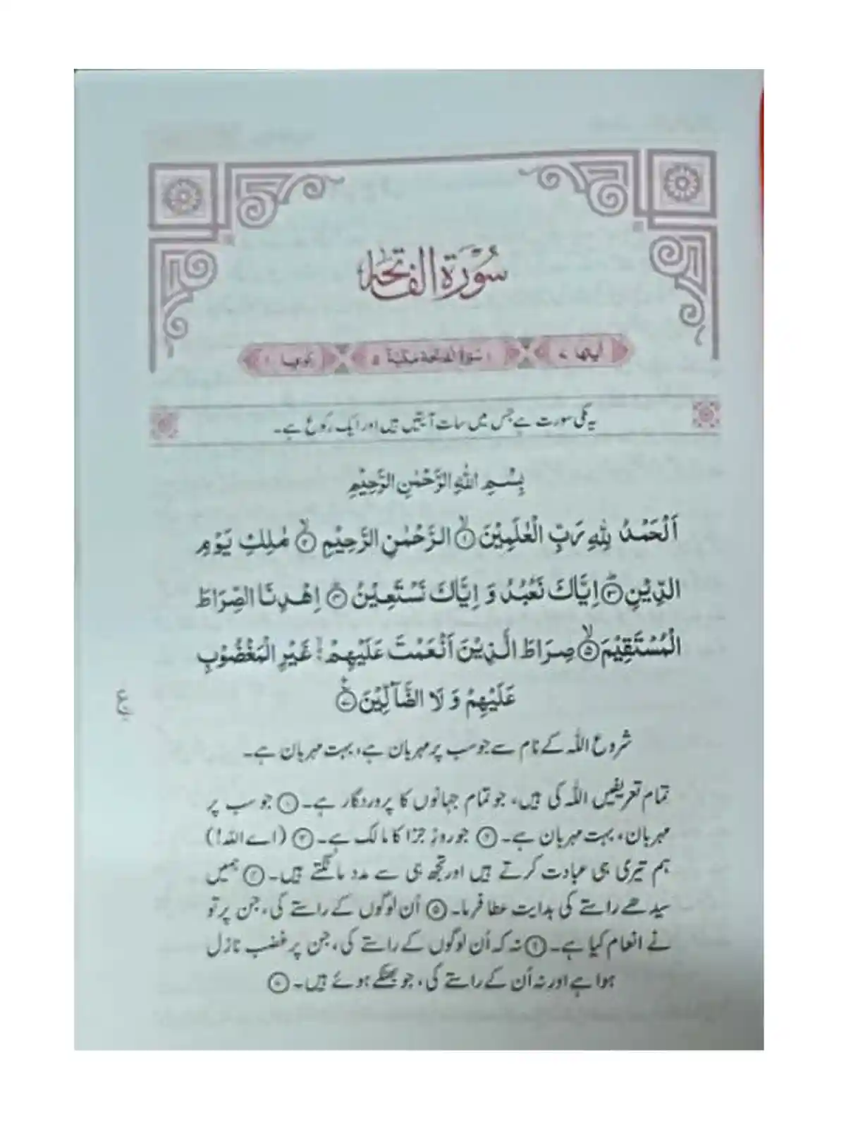 Aasan Tafseer e Quran Surah e fateha