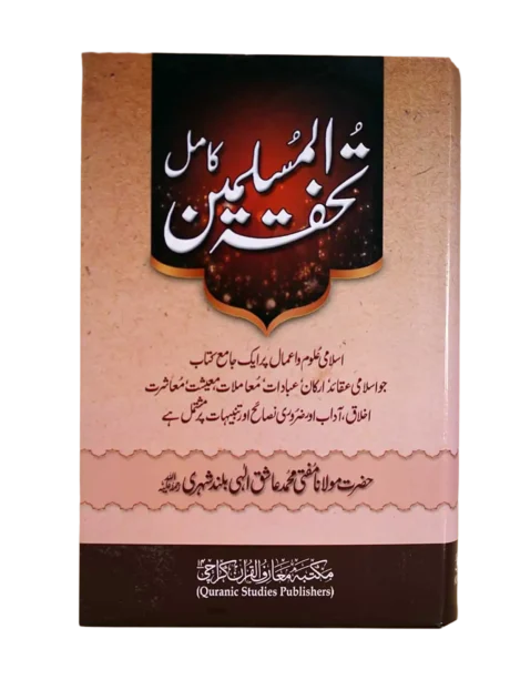 Tohfat ul Muslimeen kamil ashiq Illahi