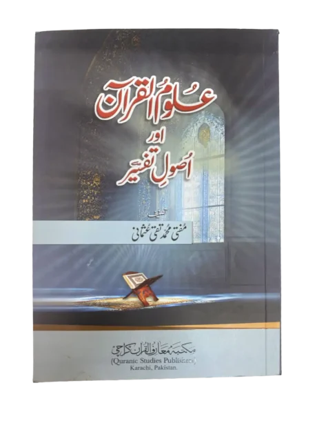 Uloomul Quran Aur Usool e Tafseer by Mufti Muhammad Taqi Usmani title page