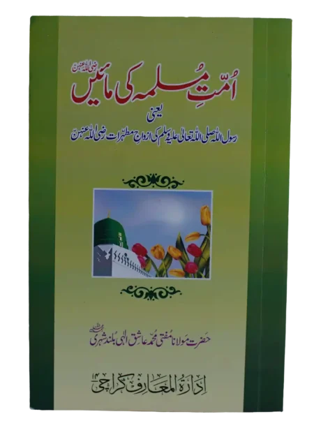 Ummat e Muslima ki maanen - Ashiq Ilahi