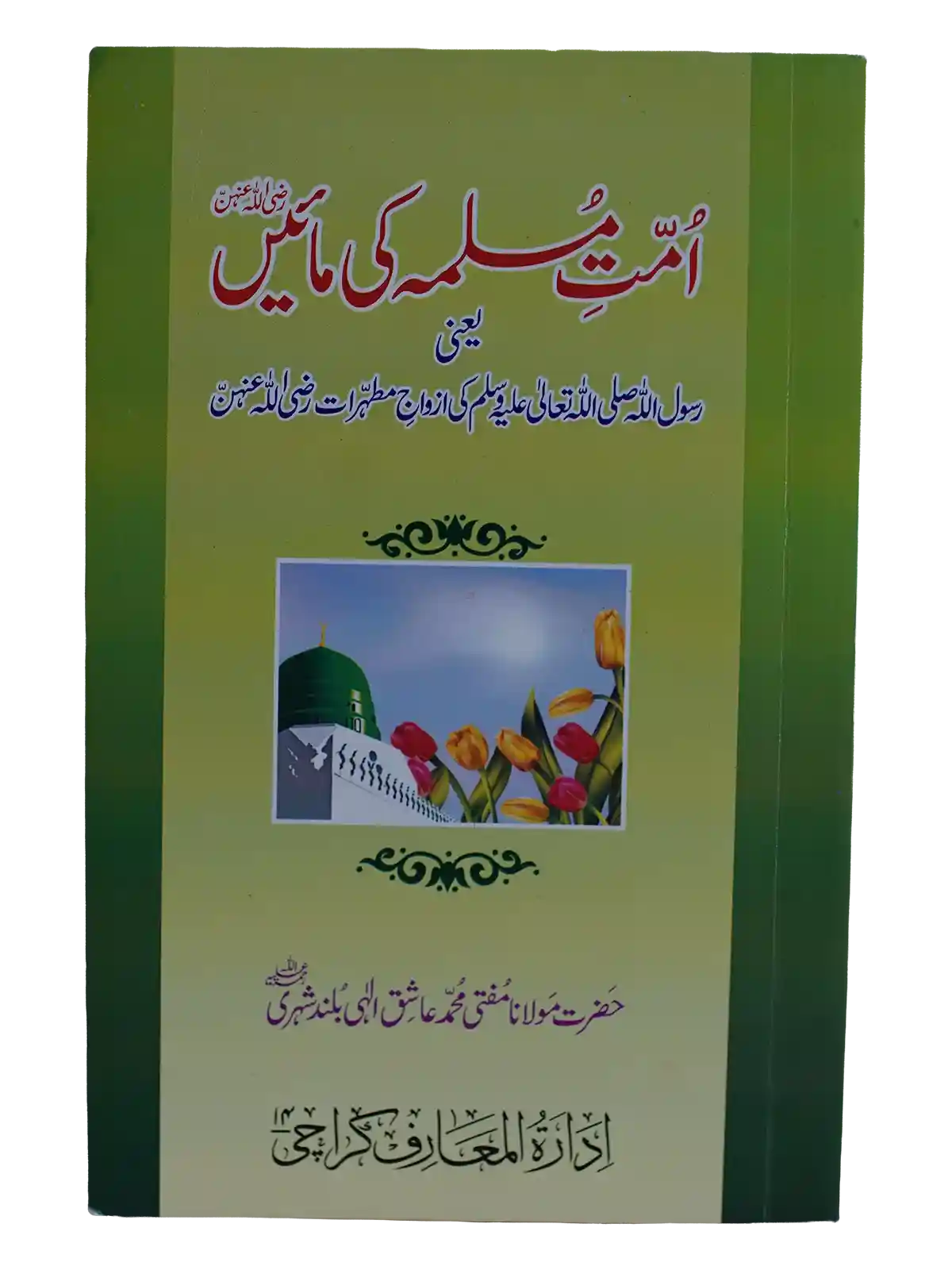 Ummat e Muslima ki maanen - Ashiq Ilahi