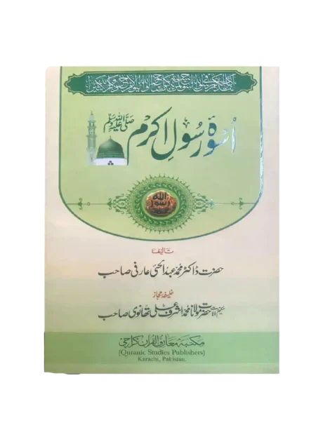 Uswa-e-Rasool-e-Akram ﷺ – Dr. Muhammad Abdul Hai Arifi