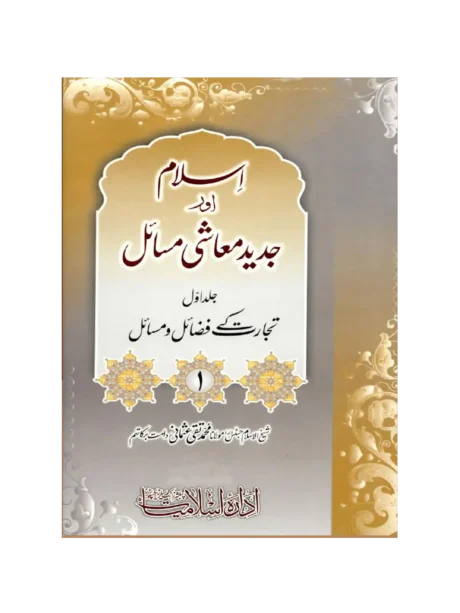 islam-aur-jadeed-muashi-masail-vol1