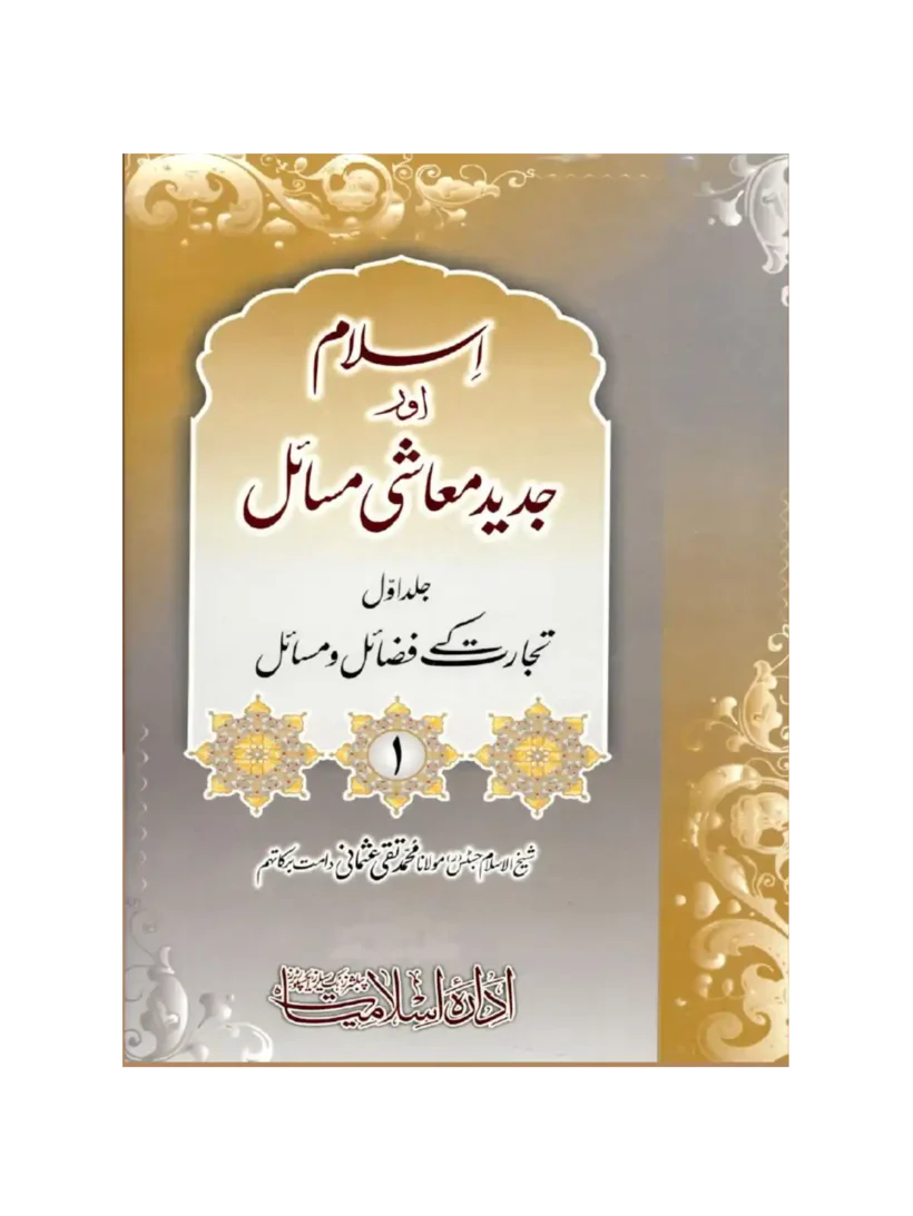 islam-aur-jadeed-muashi-masail-vol1