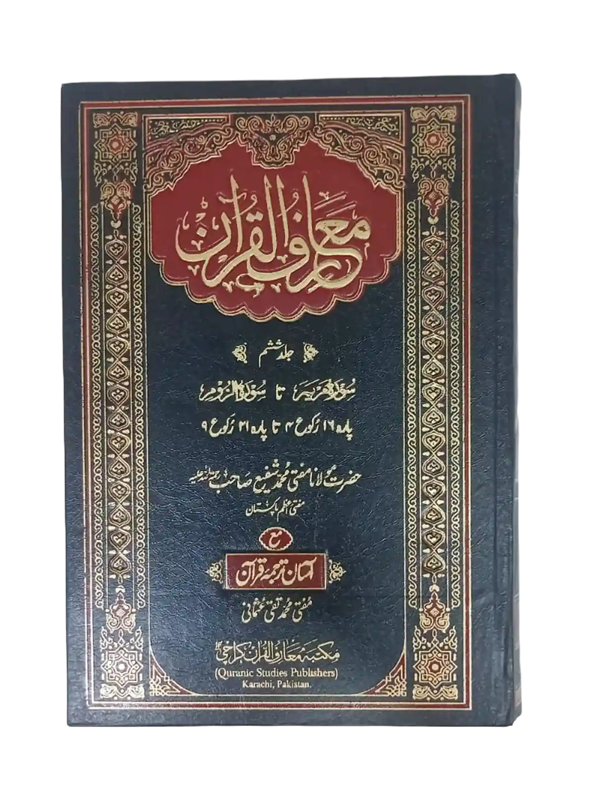 maariful quran volume 7 Shafi Usmani Urdu Tarjuma and Tafseer