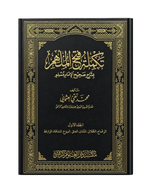 Takmilat Fathul Mulhim by Mufti Muhammad Taqi Usmani Complete 6 Volume Set