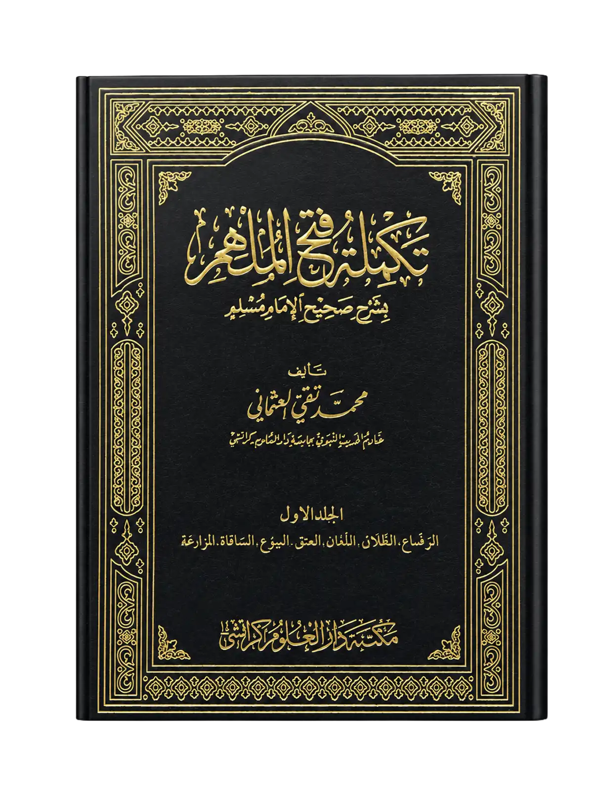 Takmilat Fathul Mulhim by Mufti Muhammad Taqi Usmani Complete 6 Volume Set