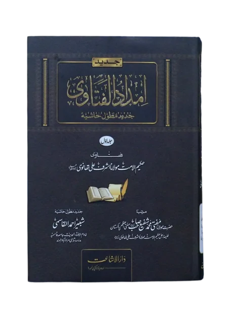 Imdad-ul-Fatawa Jadeed by Maulana Ashraf Ali Thanvi Complete 12 Volume Set