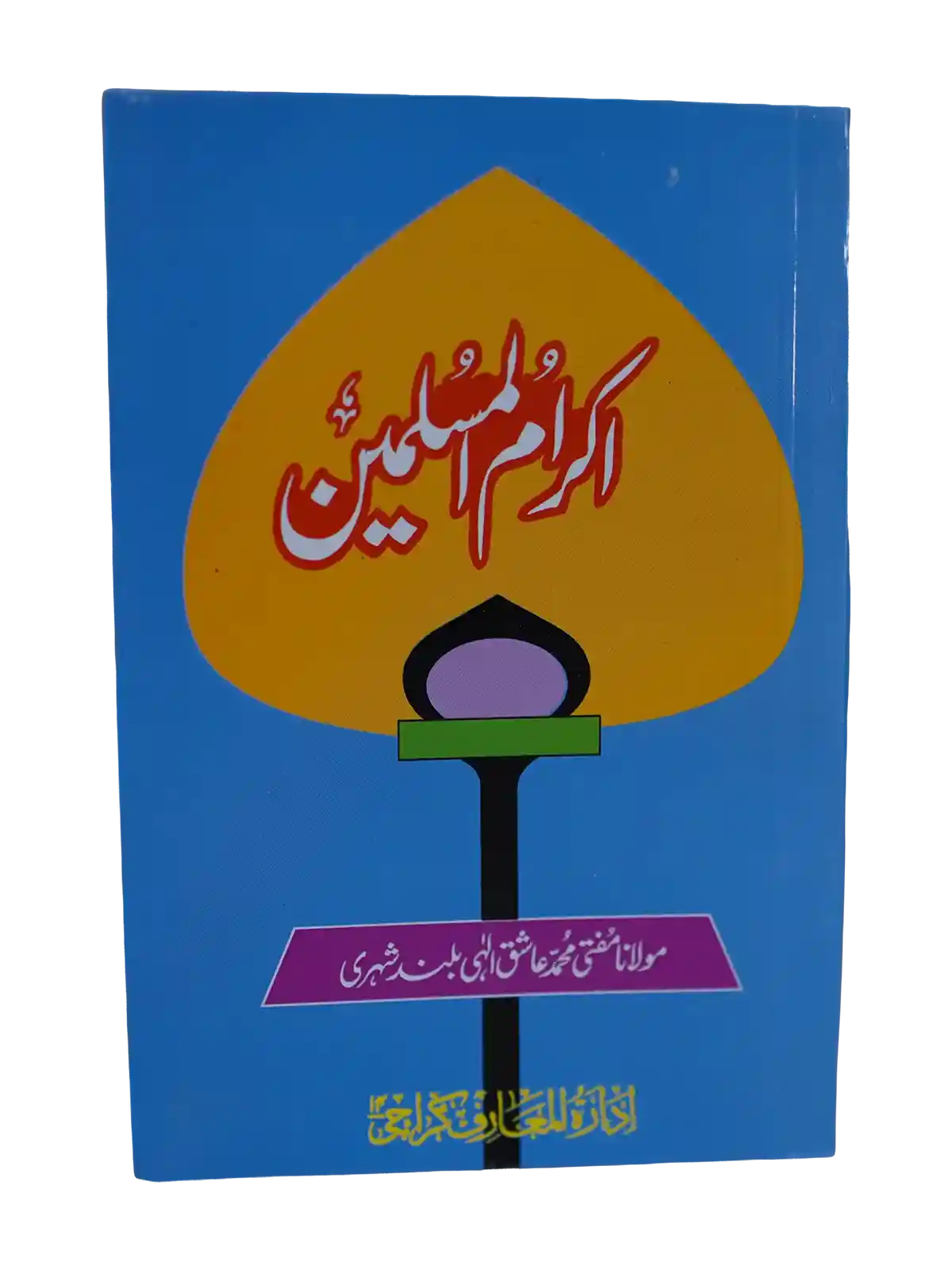 Front cover of Ikram-ul-Muslimeen by Mufti Muhammad Ashiq Ilahi Bulandshahri