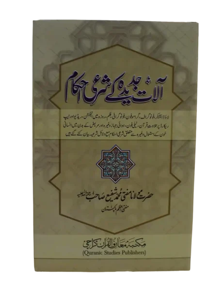 Front cover of Aalat-e-Jadeedah Ke Sharai Ahkam by Mufti Muhammad Shafi Usmani