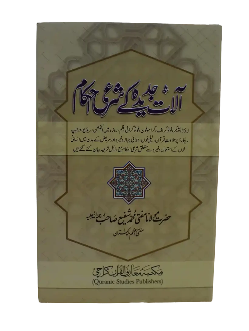 Front cover of Aalat-e-Jadeedah Ke Sharai Ahkam by Mufti Muhammad Shafi Usmani