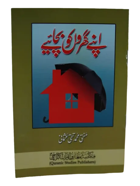 Front cover of Apne Gharon Ko Bachaiye by Mufti Muhammad Taqi Usmani
