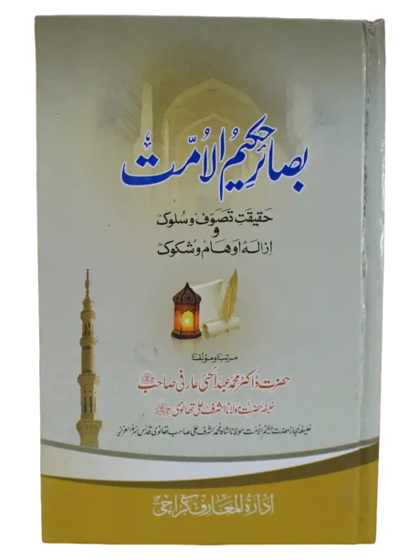 Front cover of Basair-e-Hakim-ul-Ummat by Dr. Muhammad Abdul Hai Arifi