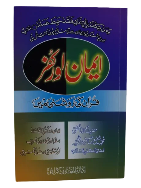 Front cover of Iman Aur Kufr by Mufti Muhammad Shafi Usmani with the Urdu subtitle Quran Ki Roshni Mein
