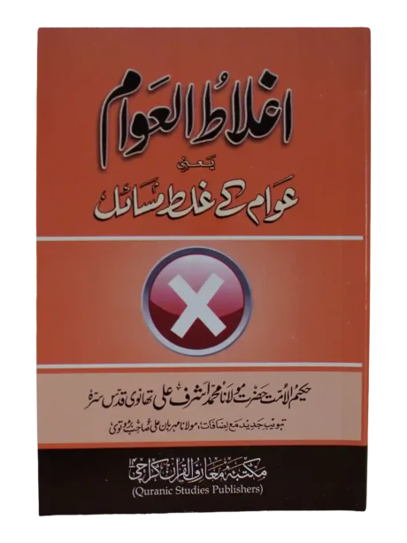 Aghlat-ul-Awam Urdu book cover by Maulana Ashraf Ali Thanvi