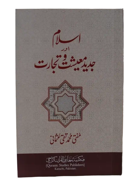 islam aur Jadeed mueeshat o tijarat - Taqi Usmani (1)