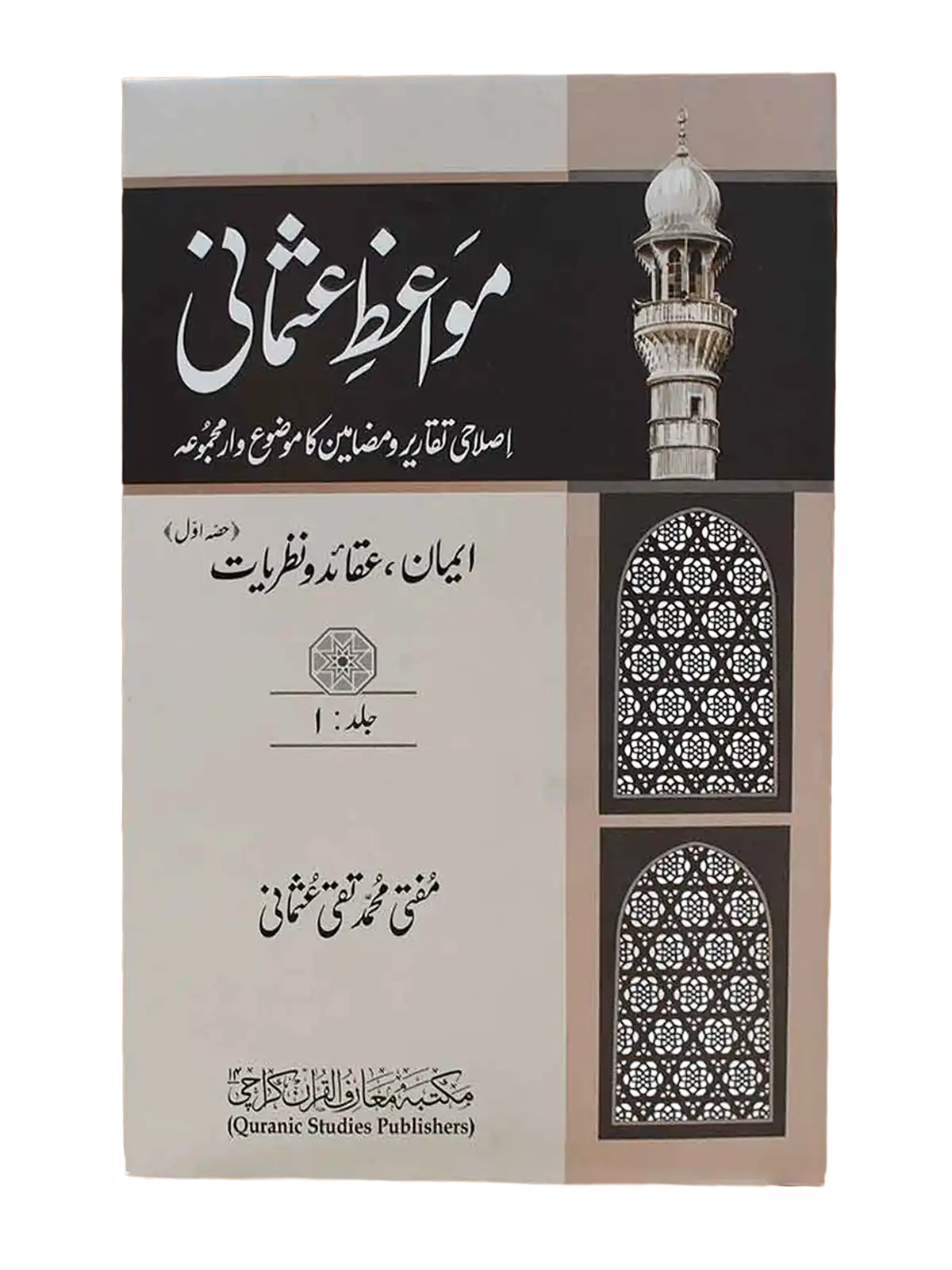Mawaiz-e-Usmani volume 1 on faith, beliefs and ideas