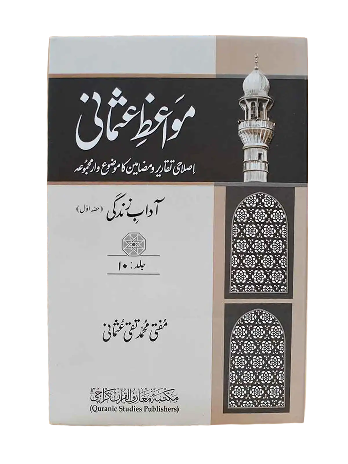 Mawaiz-e-Usmani volumes 1–10 by Mufti Muhammad Taqi Usmani