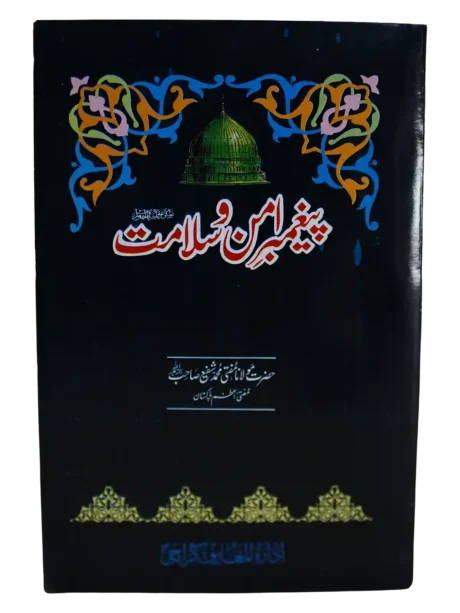Paighambar-e-Aman-o-Salamat by Mufti Muhammad Shafi Usmani