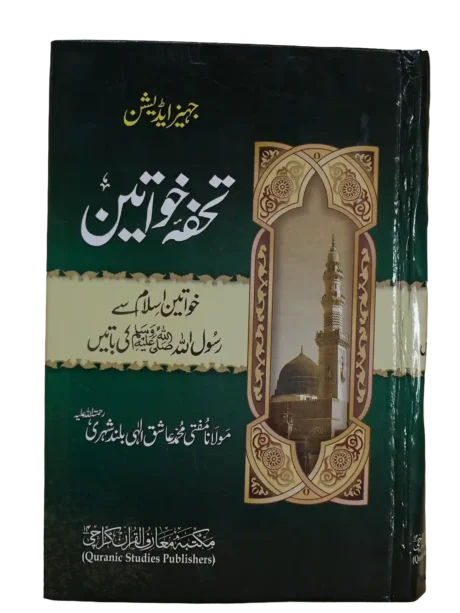 Tohfa-e-Khawateen – By Maulana Mufti Muhammad Ashiq Ilahi Bulandshahri